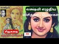 லக்ஷ்மி எழுதிய சிறுகதை “விசித்திரப் பெண்கள்