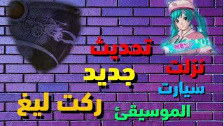 ركت ليغ : نزل تحديث جديد و سياره جديده ؛ ولعبت رانك.