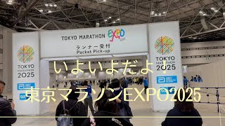 【東京マラソン2025】東京マラソンEXPO2025