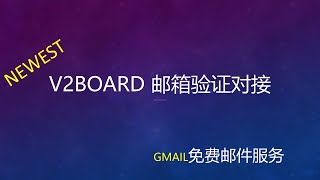 最新科学上网V2ray管理面板V2Board邮件验证服务对接设置开启|Gmail邮件服务验证设置与开启