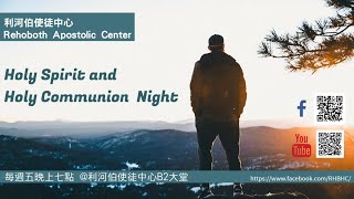 利河伯使徒中心 20210709 聖靈+聖餐之夜