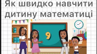 Як швидко навчити рахувати, розв’язувати приклади, складам чисел. Цікава математика