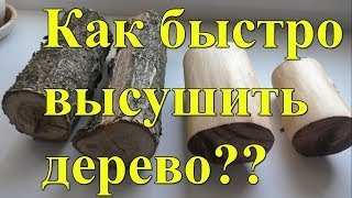 Как быстро высушить дерево, чтобы не потрескалось??