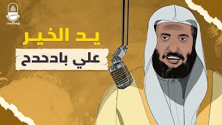 علي بادحدح.. يد الخير والعطاء | بودكاست المعتقلين