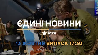 Новини Факти ICTV - випуск новин за 17:30 (13.10.2022)