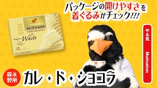 【着ぐるみが開封】森永製菓・カレ・ド・ショコラ【ぴよぴよくらぶ】