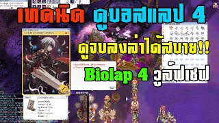 [Ragnarok] ดูบอส แลป4 อย่างไร l Biolap 4 [ห้องทดลองวูล์ฟเซฟ]