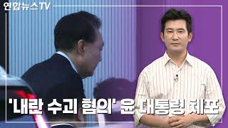 [주간 뉴스한판 1월 3주] '내란 수괴 혐의' 윤 대통령…공수처, 신병 확보 / 연합뉴스TV (YonhapnewsTV)