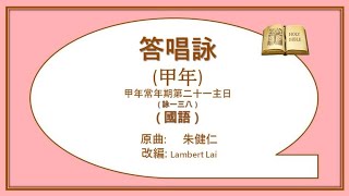 答唱詠--甲年常年期第二十一主日 (國) Lambert Lai