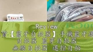 Review 🔴現貨【藍牙自拍器】手機藍牙遙控器 自拍器 藍芽自拍器 無線自拍器 遙控自拍 超強自拍神器 手機自拍 遠距離自拍器