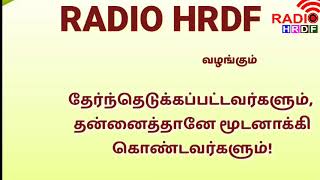 தேர்ந்தெடுக்கப்பட்டவர்களும், தன்னைத்தானே மூடனாக்கி கொண்டவர்களும்!