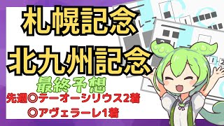 【札幌記念＆北九州記念】本命はジャックドール！？モズメイメイ！？いやこの馬だ！