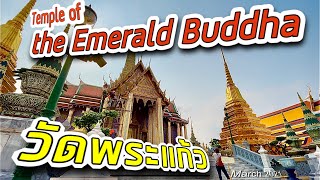 เปิดแล้ว!!! วัดพระแก้ว สวยเหมือนเดิม คนน้อย เดินสบาย Wat Phra Kaew | มีนาคม 2021 4KHDR