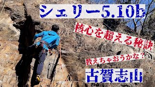 古賀志山 シェリー 5.10b