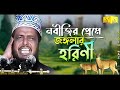 নবীজির প্রেমে জঙ্গলার হরিণী মাওলানা তোফাজ্জল হোসেন ভৈরবী mawlana tofazzal hossain bangla waz