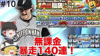 【プロスピA】まさかの暴走！新ダルビッシュ選手を狙って福袋を50連するはずが・・・【ゆっくり実況】