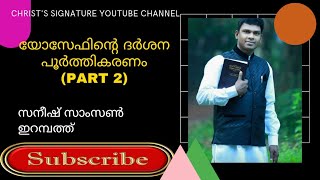 യോസേഫിന്റെ ദർശന പൂർത്തികരണം PART 2 | Saneesh Samson Erampath