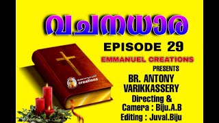 വചനധാര... Episode.29