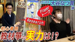 和楽器琴「教材用箏の実力はいかに⁉」 初心者用グレード試奏 Japanese musical instruments. Koto Product Reviews