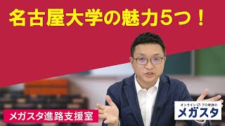 名古屋大学の魅力５つ！