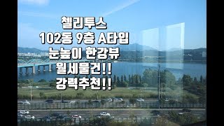 이촌동 첼리투스 102동 9층A타입 월세물건 전망이 정말 끝냅줍니다!![이촌동부동산 가나안제공]