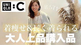 【本日発売開始！UNIQLO:C】40代からの大人上品コーデにおすすめ！着痩せ＆長く着られるアイテムはコレ！大人コーデ着回し〜８スタイリング〜