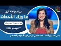 ما وراء الأحداث مع د. منى رومان| المسلماني رئيس الهيئة الوطنية للاعلام -27 نوفمبر 2024 -قناة الكرمة