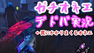 【DbD】罠にかかりまくる名古屋の元ヤンオネエ【デッドバイデイライト #1】