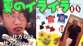 夏のイベントでよくあるイライラをぶちまけてみた