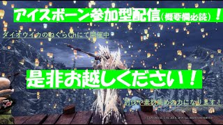 アイスボーン参加型！PS4 MHW:IB 初心者さん、初見さん歓迎！(概要欄必読）