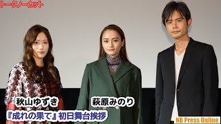 萩原みのり×秋山ゆずき「根に持つことは前を向いて生きるために大事なこと」映画『成れの果て』初日舞台挨拶【トークノーカット】