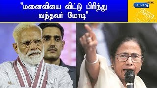 மனைவியை விட்டு பிரிந்து வந்தவர் மோடி- மம்தா  | #MamataBanerjee