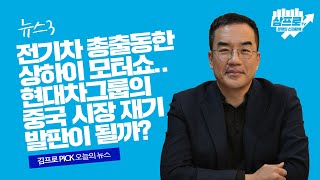 [뉴스3] '전기차 쇼' 된 상하이 모터쇼… 완성차·스타트업 大戰 시작됐다