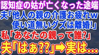 【スカッとする話】認知症の義母が亡くなると夫が豹変し「用済みだから離婚な！遺産は俺のもの。他人の親の世話ご苦労様ｗ」介護担当扱いされた私は笑顔で「アナタ、親いないじゃない？」夫「は？」【修羅場】