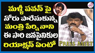 మళ్ళీ పవన్ పై నోరు పారేసుకున్న పేర్ని నాని II Minister Perni Nani counter to Pawan Kalyan Tweets