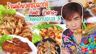 ร้านเดียวแซ่บมาก! ส้มตำ ยำต่างๆ ป้าแดงลาบอุบล5.. ลุยยย!! @MAWINFINFERRR