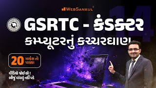 કમ્પ્યૂટરનું કચ્ચરઘાણ | Computer | GSRTC Conductor Bharati 2023 | WebSankul