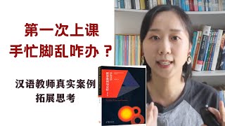 海外第一次去新学校教课，要提前准备什么？ 《国际汉语教学案例与分享》拓展思考【MissATU对外汉语】