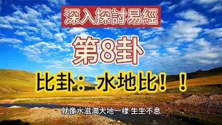 深入探討易經第8卦   比卦：水地比