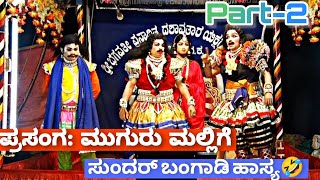 ಮುಗುರು ಮಲ್ಲಿಗೆ |ಸಸಿಹಿತ್ಲು ಮೇಳ |ಸುಂದರ್ ಬಂಗಾಡಿ ಹಾಸ್ಯ |Part-2