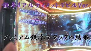 【ほぼ動画無し】パチスロ鉄拳4アルティメットデビルVer.のアルティメットデビルラッシュの結果