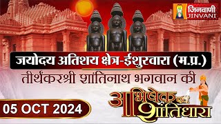 ISHUWARWARA SHANTIDHARA | अतिशय क्षेत्र ईशुरवारा | 05 Oct 2024 | J00612