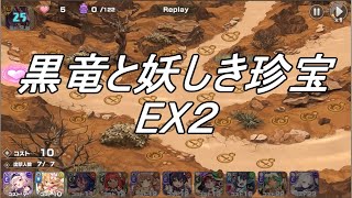 【モン娘TD】黒竜と妖しき珍宝EX2