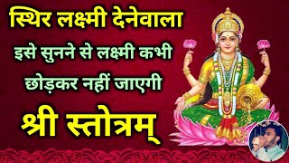 Shree Stotram इसे सुनने से लक्ष्मी कभी छोड़कर नहीं जाएगी - स्थिर लक्ष्मी देनेवाला श्री स्तोत्रम्