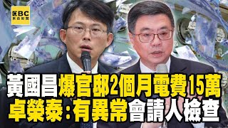 黃國昌踢爆「官邸2個月電費15萬」！卓榮泰：有異常，會請人檢查 @57ETFN