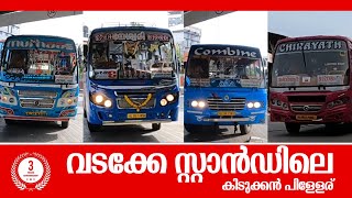 വടക്കേ സ്റ്റാൻഡിലെ കിടുക്കൻ പിള്ളേര് | Thrissur North Bus Stand (Vadakkechira Hub) | Automotiver