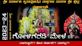 ಗೋಳಿಗರಡಿ ಮೇಳದ 2023-24ನೇ ಸಾಲಿನ ಕಲಾವಿದರ ಲಿಸ್ಟ್|ಗೋಳಿಯಂಗಡಿ ಮೇಳ|ಮೇಳದ ಲಿಸ್ಟ್ 2024