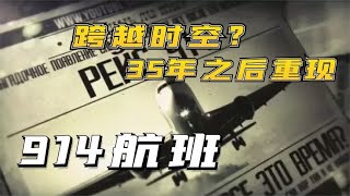 【揭秘】进入虫洞的飞机？35年后重现机场！揭秘914航班事件