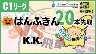 ぷよぷよ飛車リーグC1・vs K.K.さん