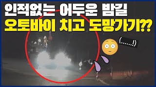 인적없는 어두운 밤길.. 😨오토바이 치고 도망가기??